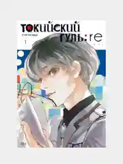 Токийский гуль: re. Книга 1, Суи Исида