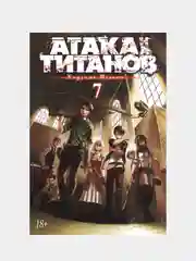 Атака на титанов. Книга  7, Хадзимэ Исаяма