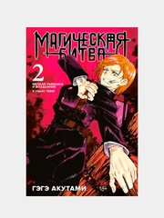 Магическая битва. Книга 2. Мелкая рыбешка и воздаяние. Я убью тебя! Гэгэ Акутами