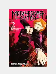 Магическая битва. Книга 2. Мелкая рыбешка и воздаяние. Я убью тебя! Гэгэ Акутами