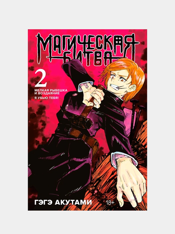 Магическая битва. Книга 2. Мелкая рыбешка и воздаяние. Я убью тебя! Гэгэ Акутами