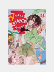 "У меня мало друзей" Том 14, манга