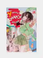 "У меня мало друзей" Том 14, манга