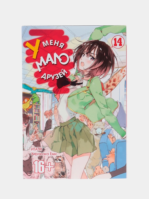 "У меня мало друзей" Том 14, манга