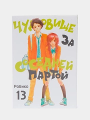 "Чудовище за соседней партой" Том 13, манга