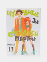 "Чудовище за соседней партой" Том 13, манга