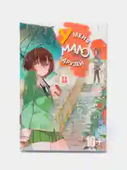 "У меня мало друзей" Том 11, манга