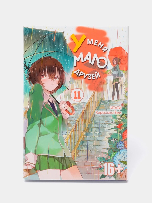 "У меня мало друзей" Том 11, манга
