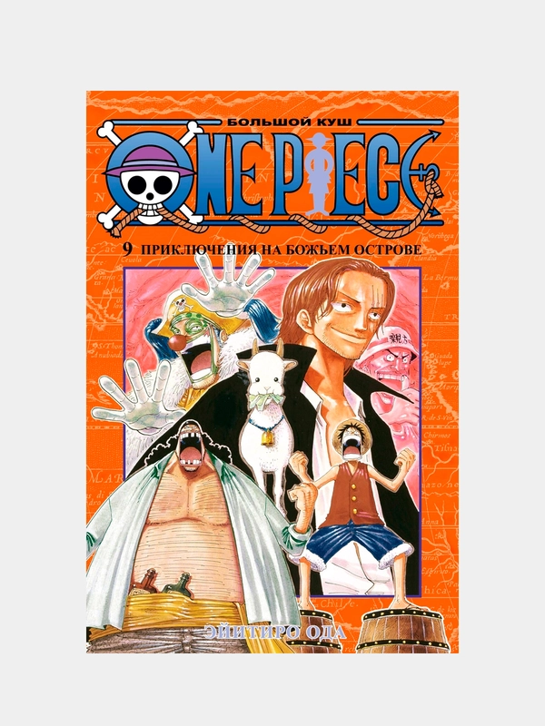 One Piece. Большой куш. Книга 9. Приключения на божьем острове, Эйитиро Ода