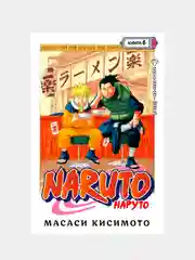 Naruto. Наруто. Книга 6. Бой в Листве. Финал, Масаси Кисимото