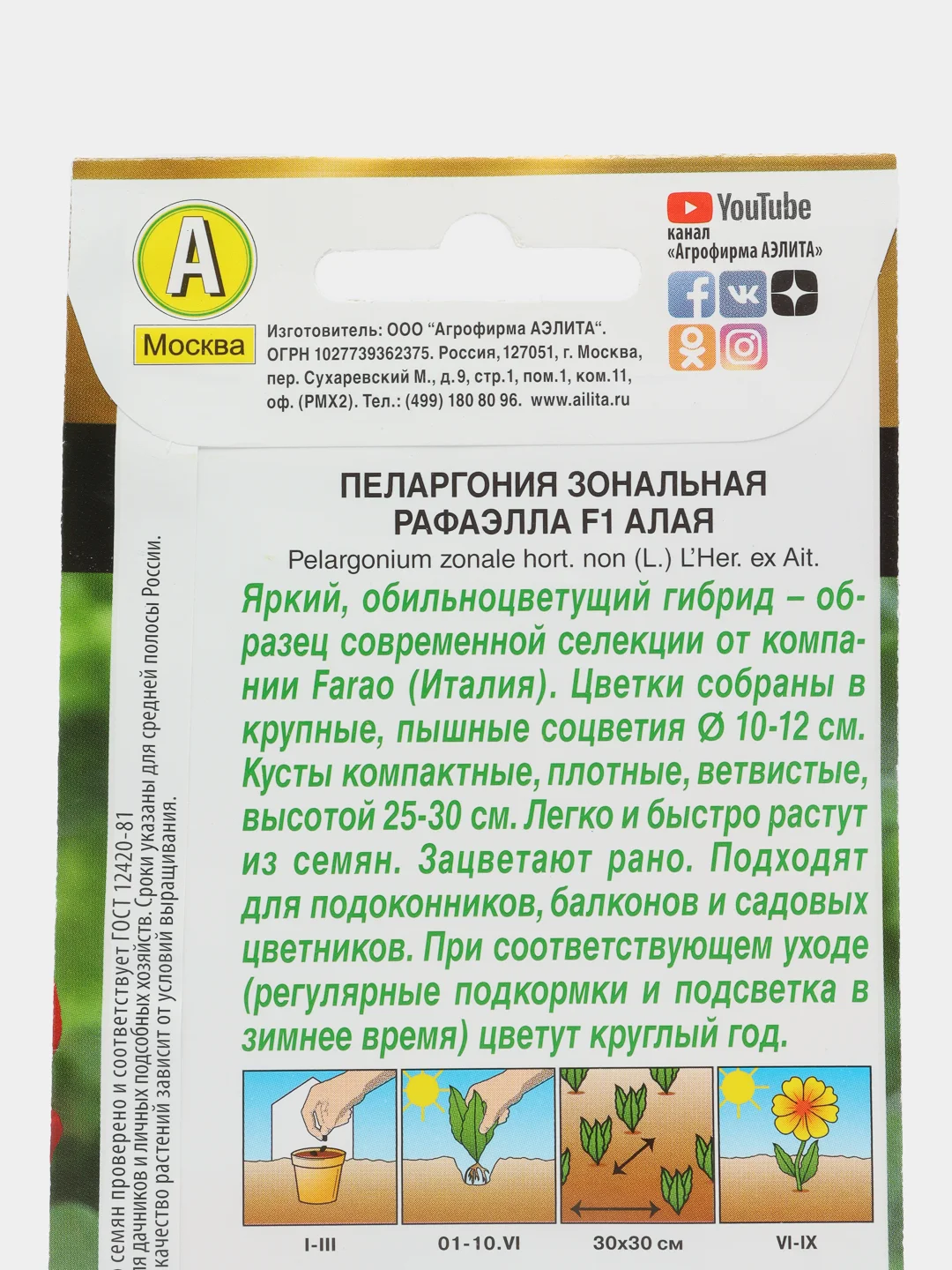 Семена Пеларгония "Рафаэлла алая", 5 штук