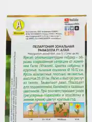Семена Пеларгония "Рафаэлла алая", 5 штук
