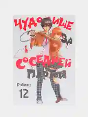 "Чудовище за соседней партой" Том 12, манга
