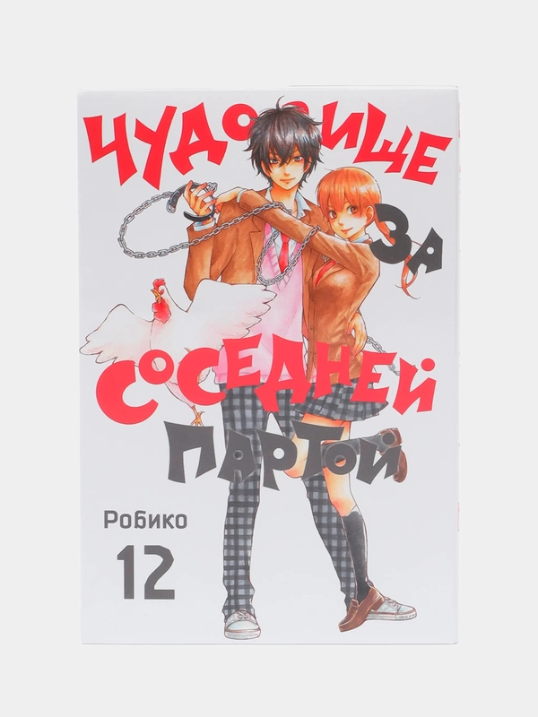 "Чудовище за соседней партой" Том 12, манга