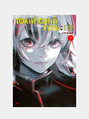 Токийский гуль: re. Книга 7, Суи Исида