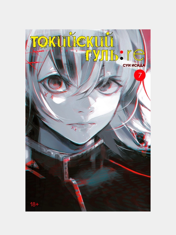 Токийский гуль: re. Книга 7, Суи Исида