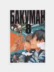 Бакуман. Кн. 8, Цугуми Ооба