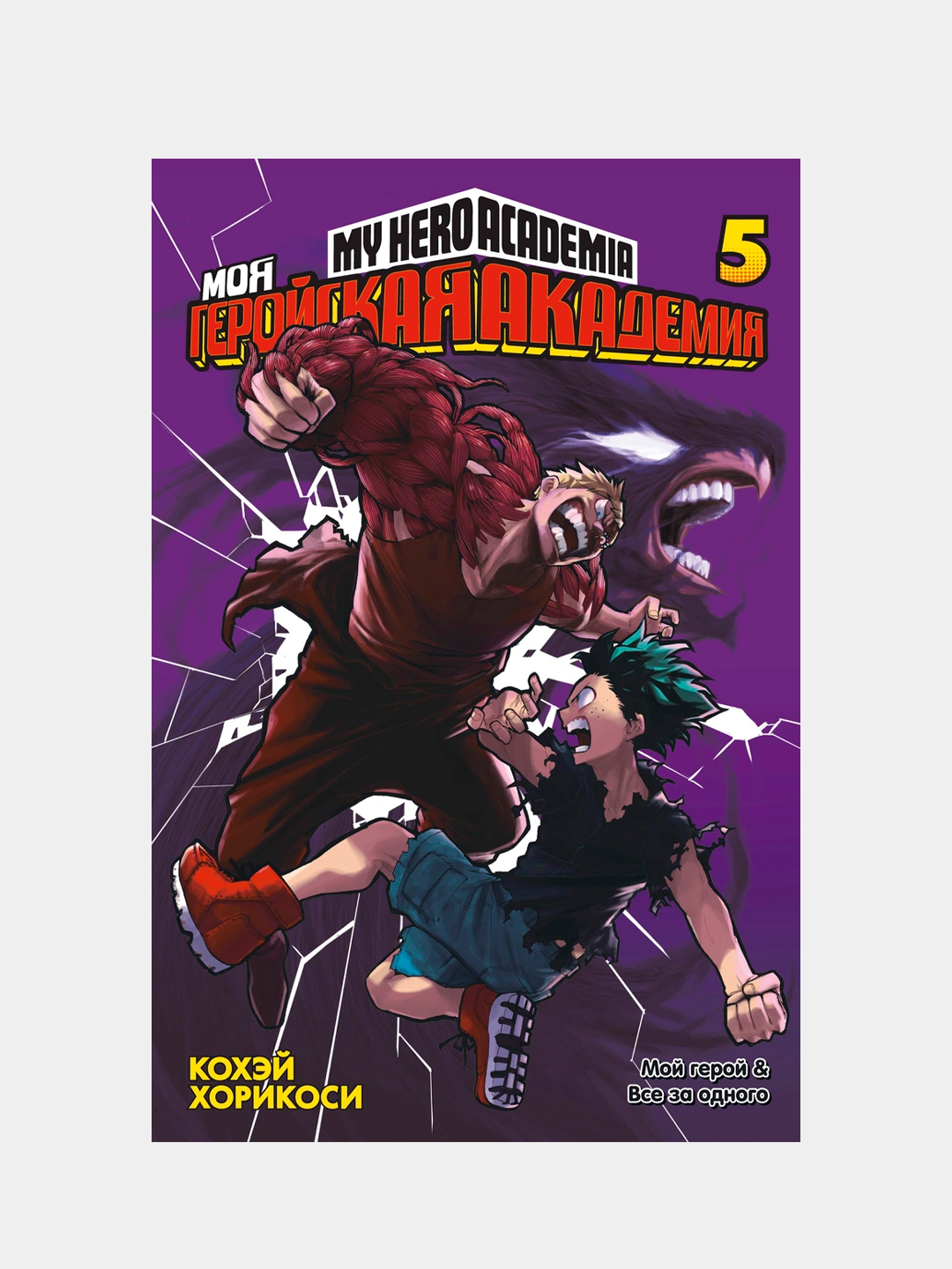 Моя геройская академия. Кн. 5. Мой герой. Все за одного, Кохэй Хорикоси  купить по цене 1132 ₽ в интернет-магазине Магнит Маркет