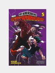 Моя геройская академия. Кн. 5. Мой герой. Все за одного, Кохэй Хорикоси
