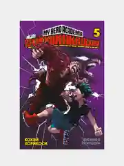 Моя геройская академия. Кн. 5. Мой герой. Все за одного, Кохэй Хорикоси