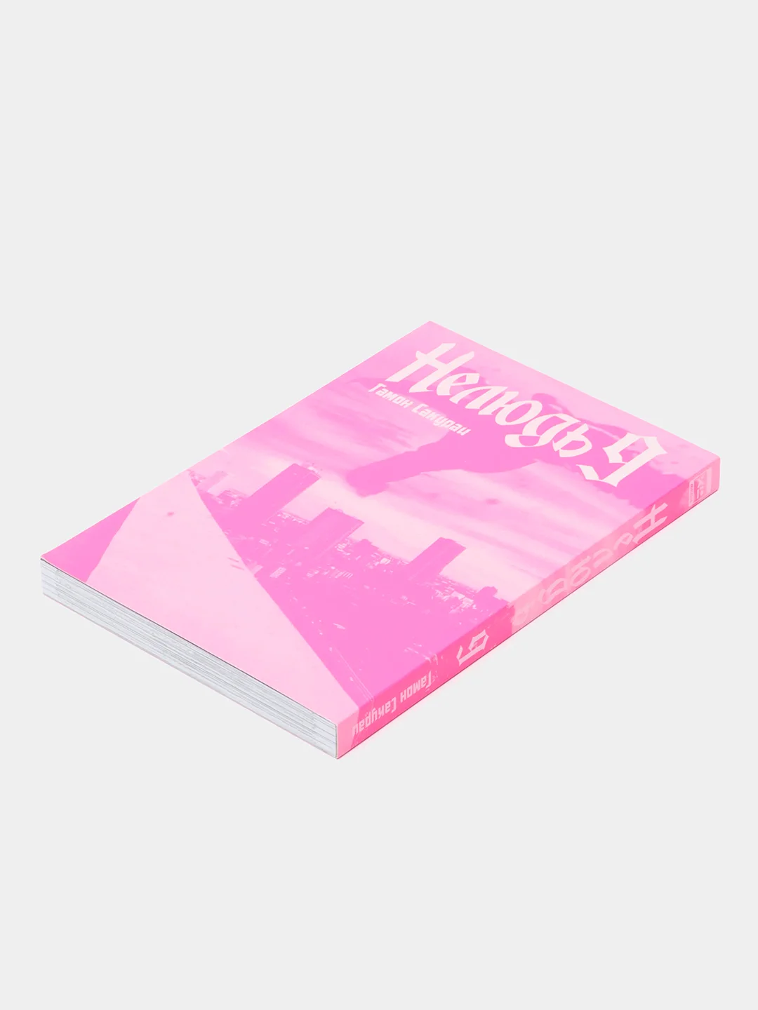 "Нелюдь" Том 9, манга