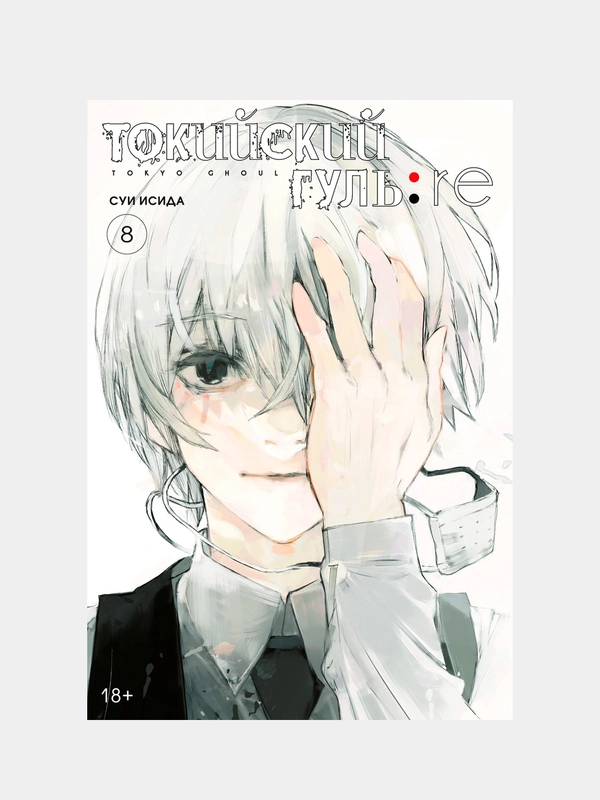 Токийский гуль: re. Книга 8, Суи Исида