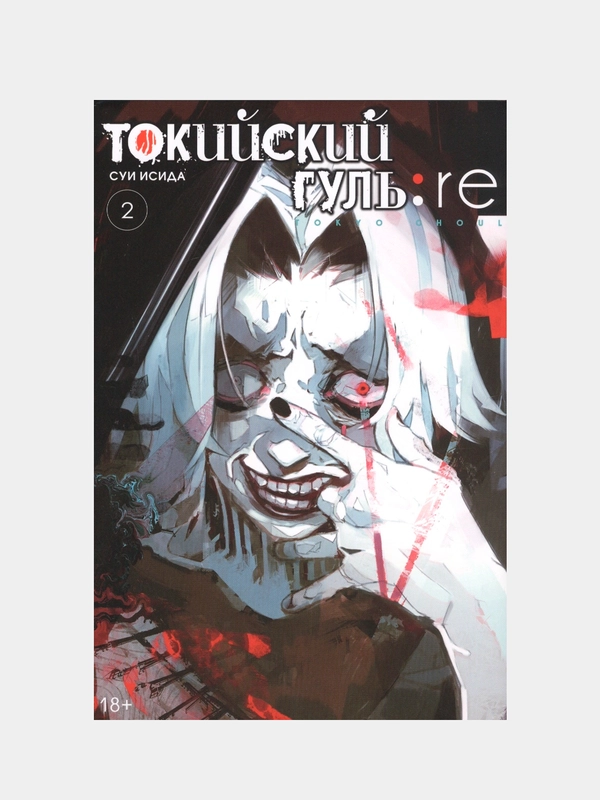 Токийский гуль: re. Книга 2, Суи Исида
