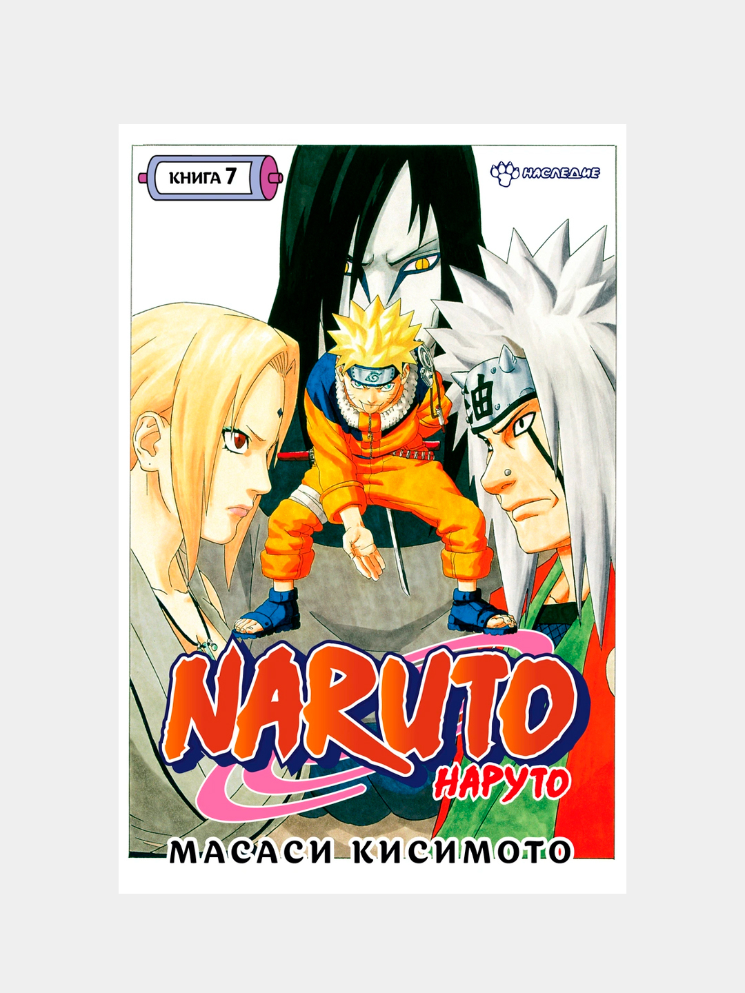 Naruto. Наруто. Книга 7. Наследие, Масаси Кисимото купить по цене 886 ₽ в  интернет-магазине Магнит Маркет