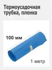 Термоусадочная трубка (термоусадка), пленка 100 мм. для сборок аккумуляторов 18650