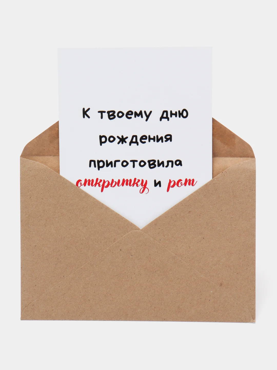 Серый металлик открытки прикол с юмором, пошлая, для мужчины, "С днем рождения", в крафт-конверте, 18+