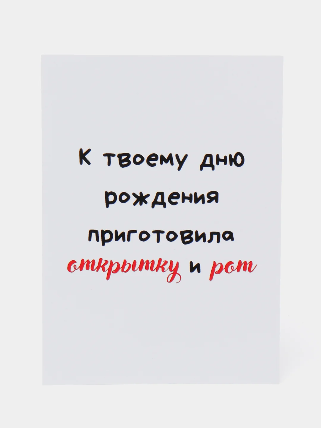 Серый металлик открытки прикол с юмором, пошлая, для мужчины, "С днем рождения", в крафт-конверте, 18+