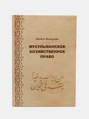 Мусульманское и Исламское хозяйственное право. Торговля, Собственность и Судопроизводство