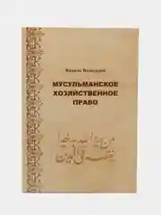 Мусульманское и Исламское хозяйственное право. Торговля, Собственность и Судопроизводство