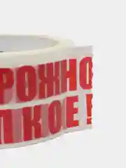 Лента клейкая "Осторожно! Хрупкое!", 45 мкм, 48 мм х 60 м, скотч