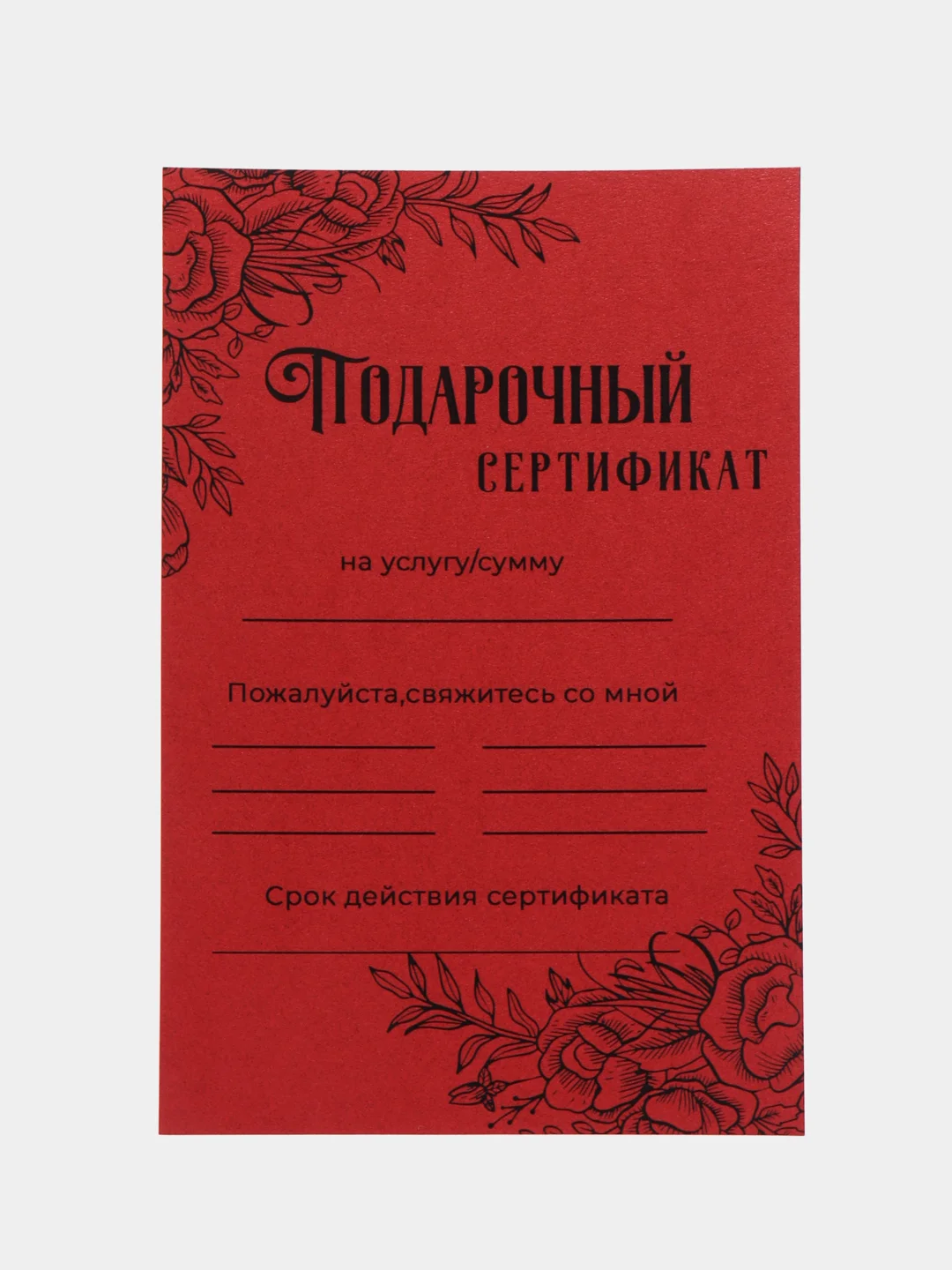 Багровый подарочный сертификат на услугу/сумму