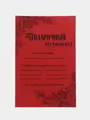 Багровый подарочный сертификат на услугу/сумму
