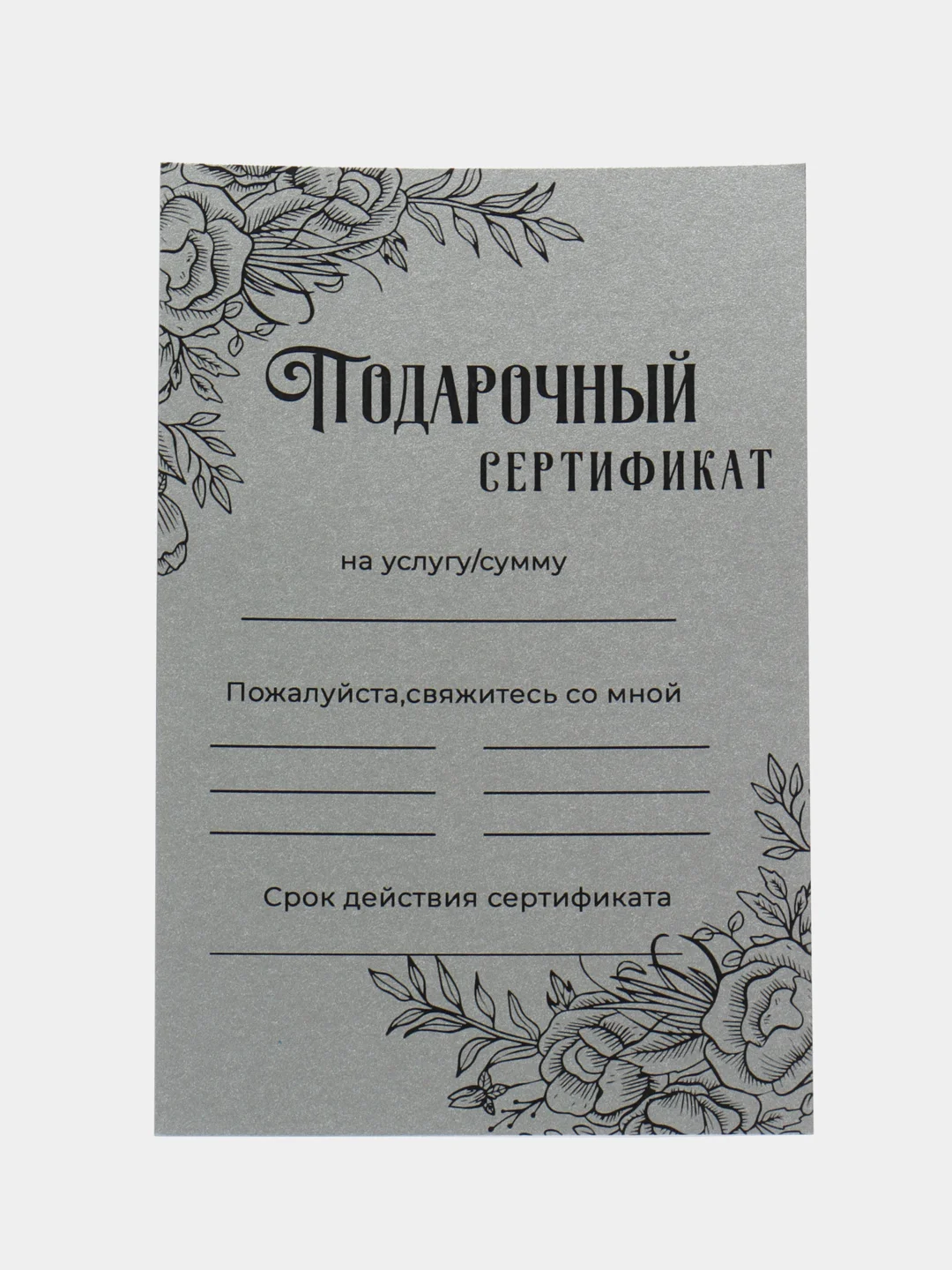 Бежевый подарочный сертификат на услугу/сумму