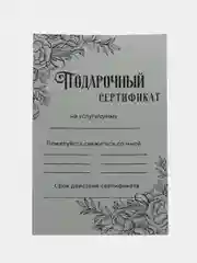 Бежевый подарочный сертификат на услугу/сумму