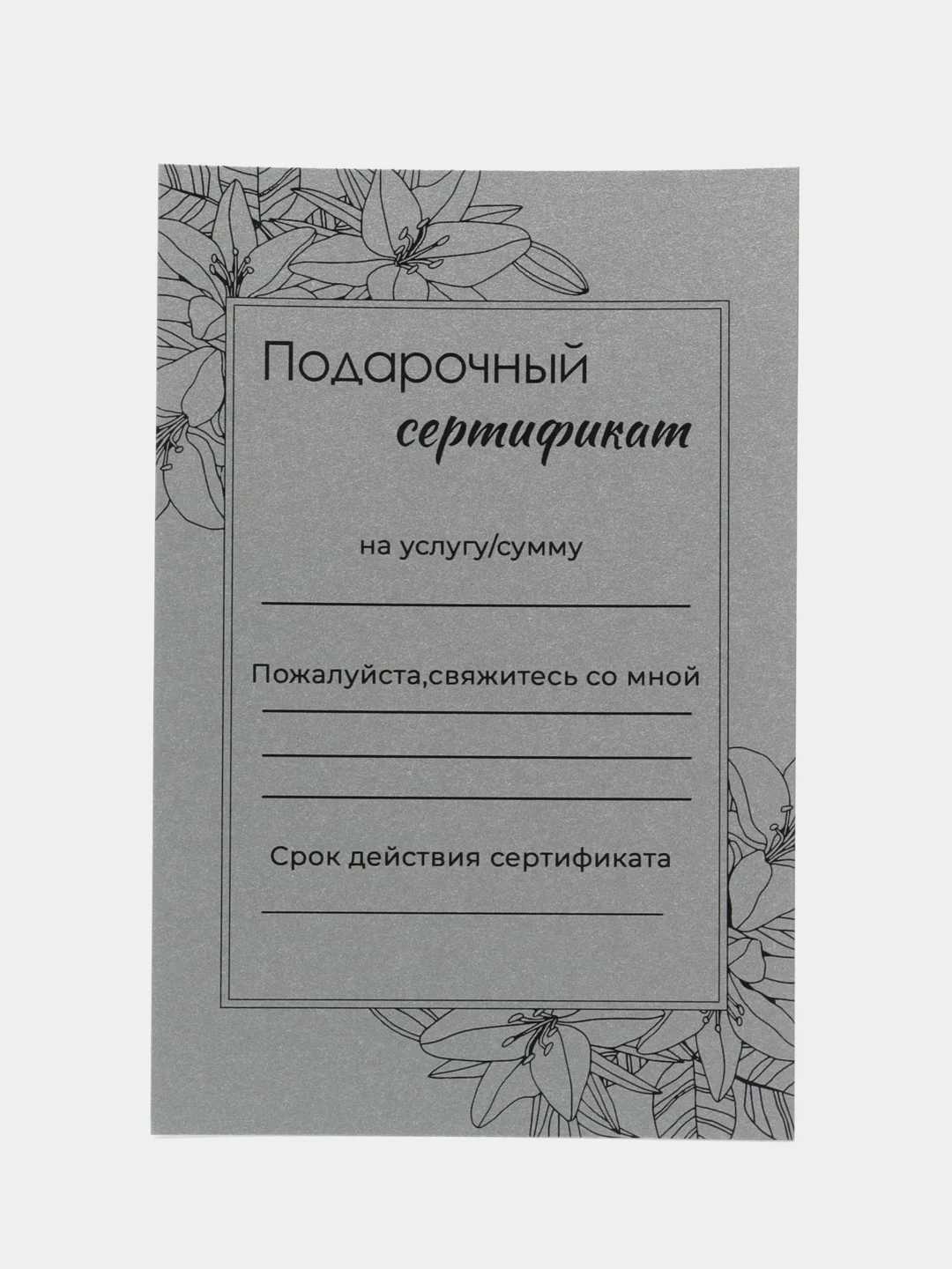 Белый подарочный сертификат на услугу/сумму