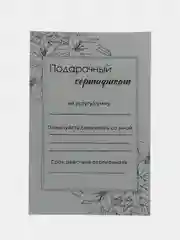 Белый подарочный сертификат на услугу/сумму
