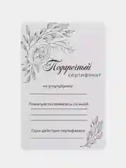 Бронзовый подарочный сертификат на услугу/сумму