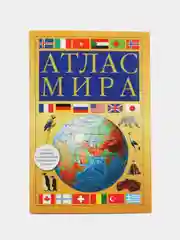 Атлас мира географический, с учетом новых границ