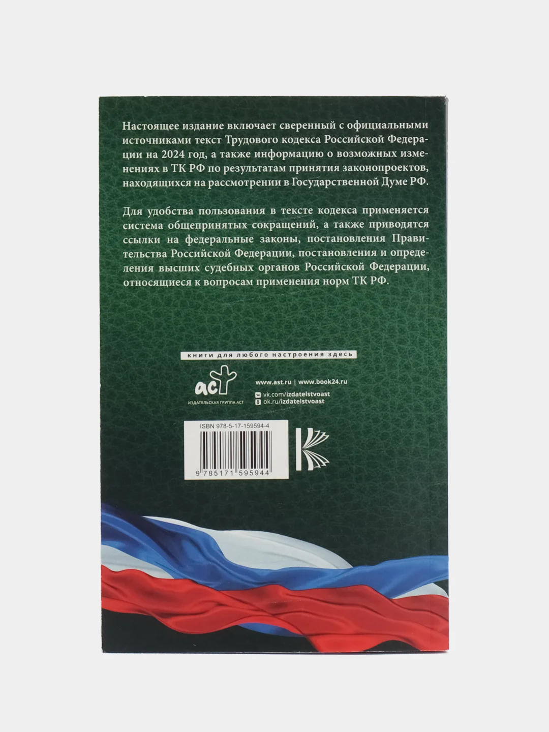 Трудовой кодекс РФ на 2024 г, включая льготы и гарантии для мобилизованных и их семей
