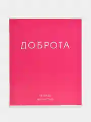 Розовый тетрадь в клетку "Фраза", 48 листов