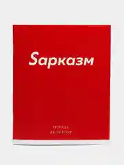 Красный тетрадь в клетку "Фраза", 48 листов