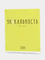 Лайм тетрадь в клетку "Фраза", 48 листов