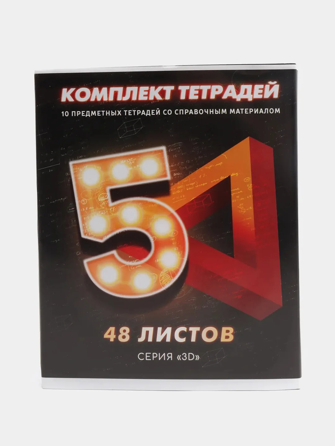 Комплект предметных тетрадей 48 листов "3D", 10 предметов со справочным материалом