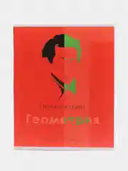Красный предметная тетрадь "Великие личности" со справочным материалом, 48 листов
