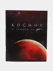 Бежевый тетрадь "Космос", 48 листов, в клетку