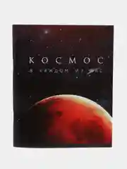 Голубой тетрадь "Космос", 48 листов, в клетку